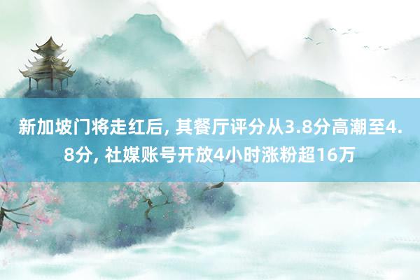 新加坡门将走红后, 其餐厅评分从3.8分高潮至4.8分, 社媒账号开放4小时涨粉超16万