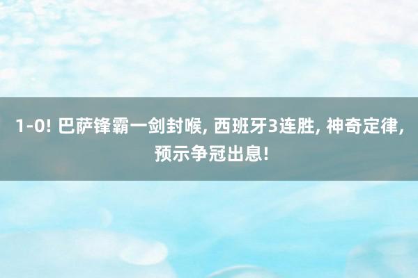 1-0! 巴萨锋霸一剑封喉, 西班牙3连胜, 神奇定律, 预示争冠出息!