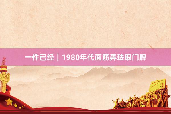 一件已经｜1980年代面筋弄珐琅门牌