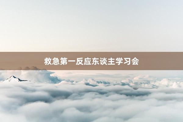 救急第一反应东谈主学习会