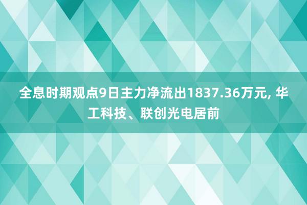 全息时期观点9日主力净流出1837.36万元, 华工科技、联创光电居前