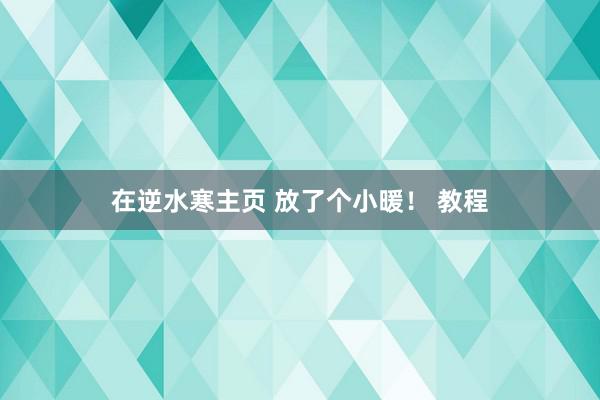 在逆水寒主页 放了个小暖！ 教程