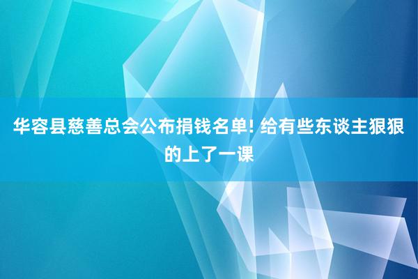 华容县慈善总会公布捐钱名单! 给有些东谈主狠狠的上了一课