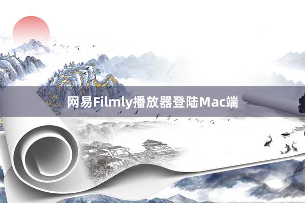 网易Filmly播放器登陆Mac端