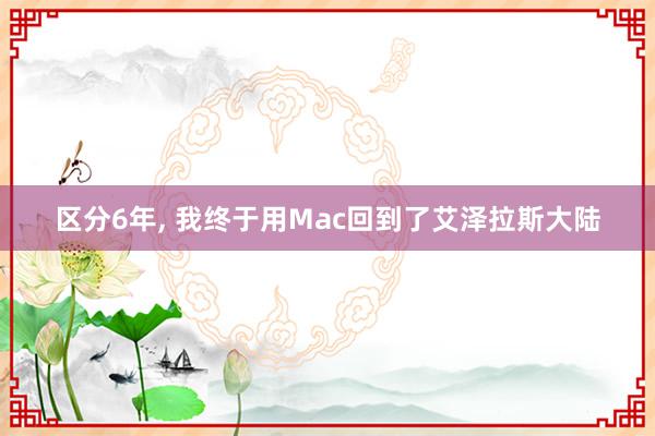 区分6年, 我终于用Mac回到了艾泽拉斯大陆