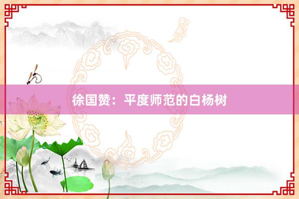 徐国赞：平度师范的白杨树