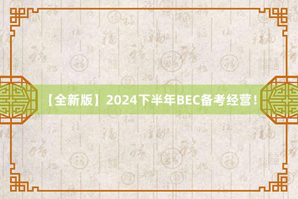 【全新版】2024下半年BEC备考经营！