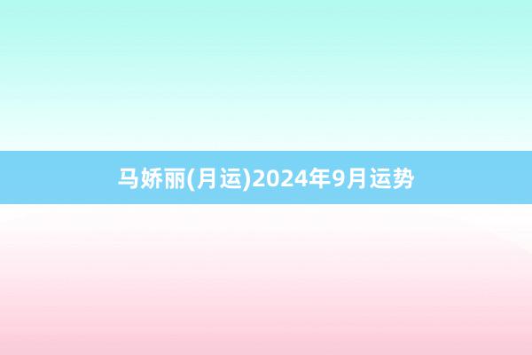 马娇丽(月运)2024年9月运势