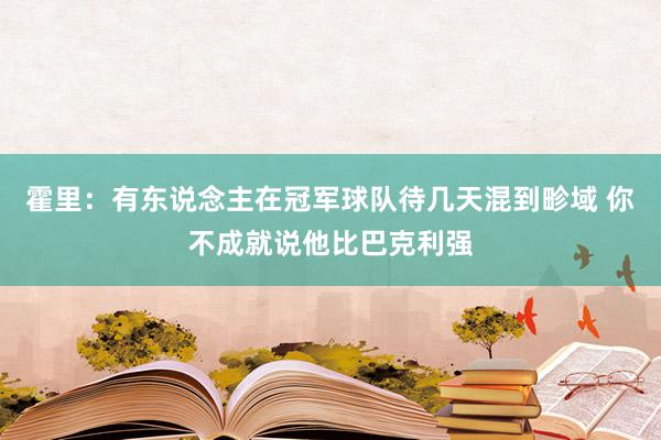 霍里：有东说念主在冠军球队待几天混到畛域 你不成就说他比巴克利强