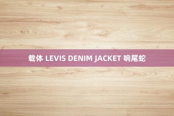 载体 LEVIS DENIM JACKET 响尾蛇