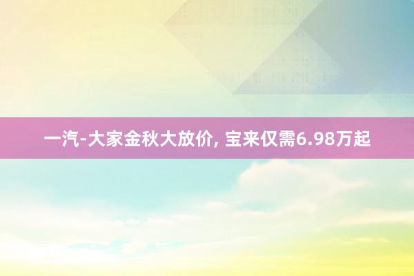 一汽-大家金秋大放价, 宝来仅需6.98万起